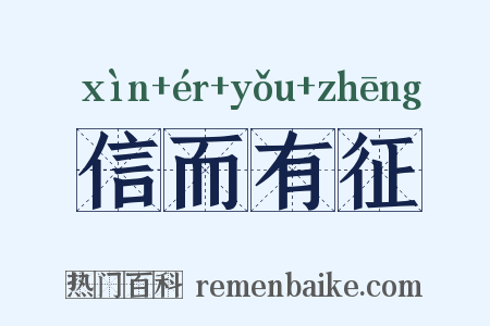 信而有征是什么意思的图片
